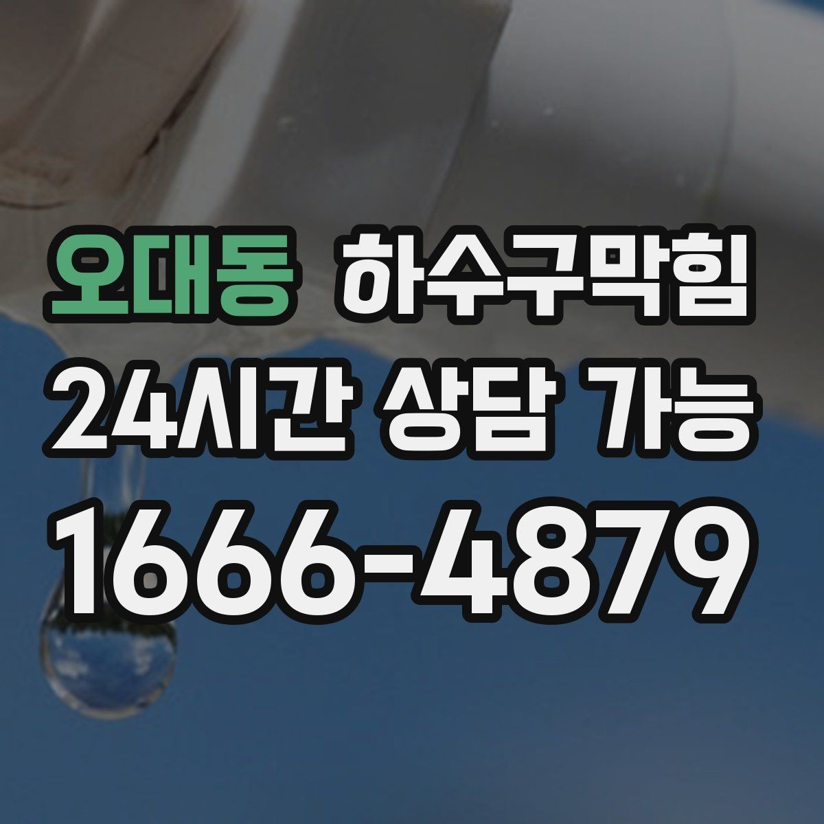 오대동 하수구막힘 부분 세척 전면 세척 선택 가이드