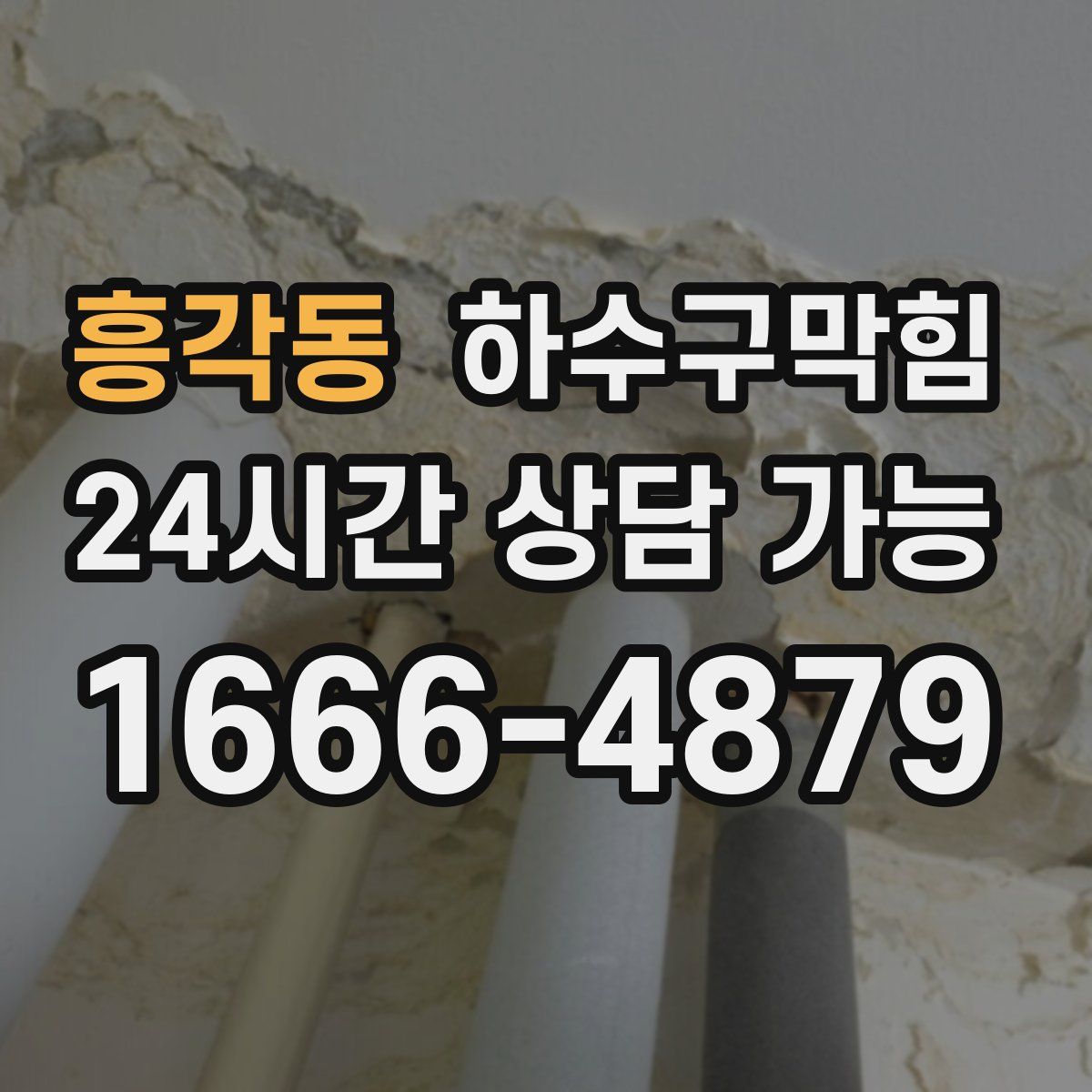 흥각동 하수구막힘