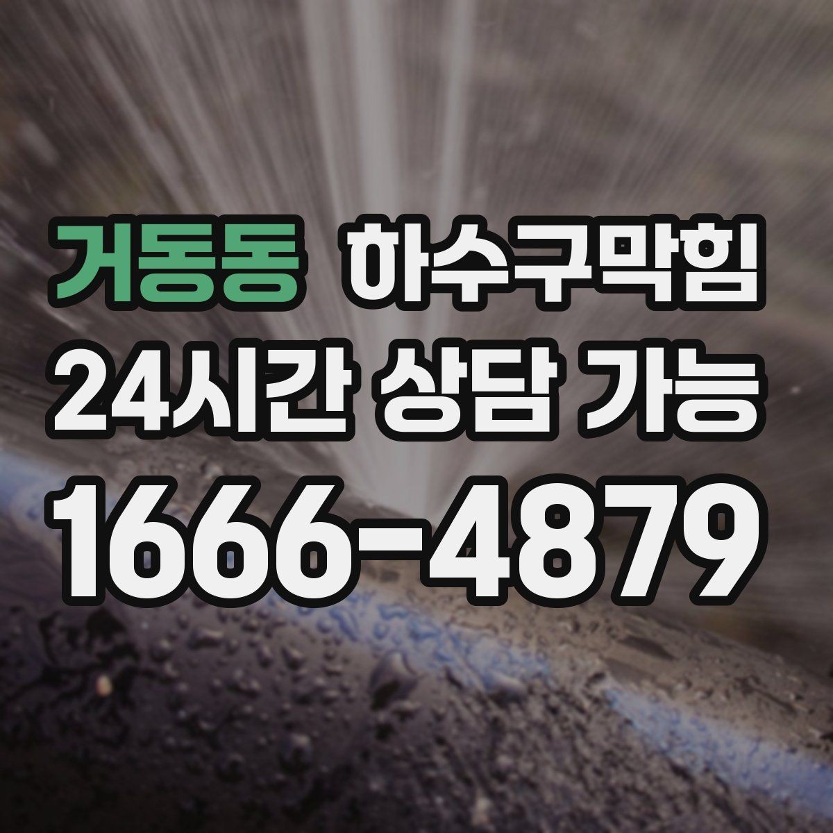 거동동 하수구막힘 빌라 하수구뚫기로 밤공기가 맑아진 골목
