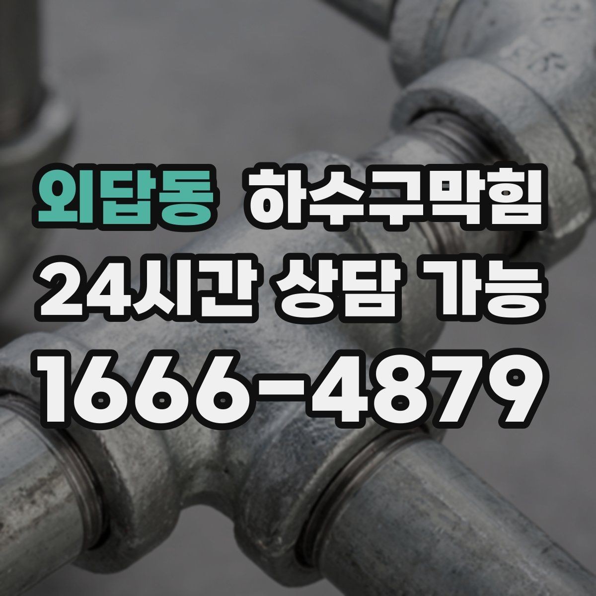 외답동 하수구막힘 입주자 안내문 배포 템플릿 제공