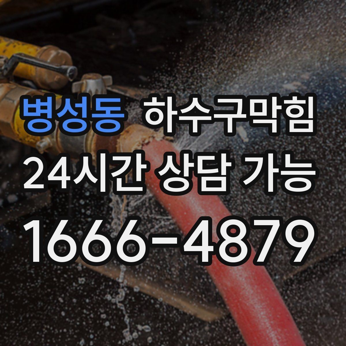 병성동 하수구막힘 대피 동선 안전을 위한 배수 관리
