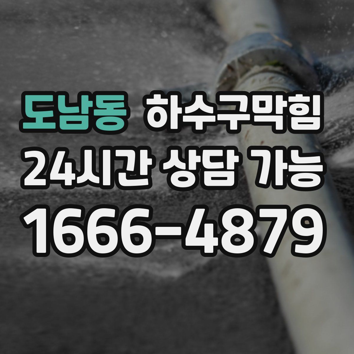 도남동 하수구막힘