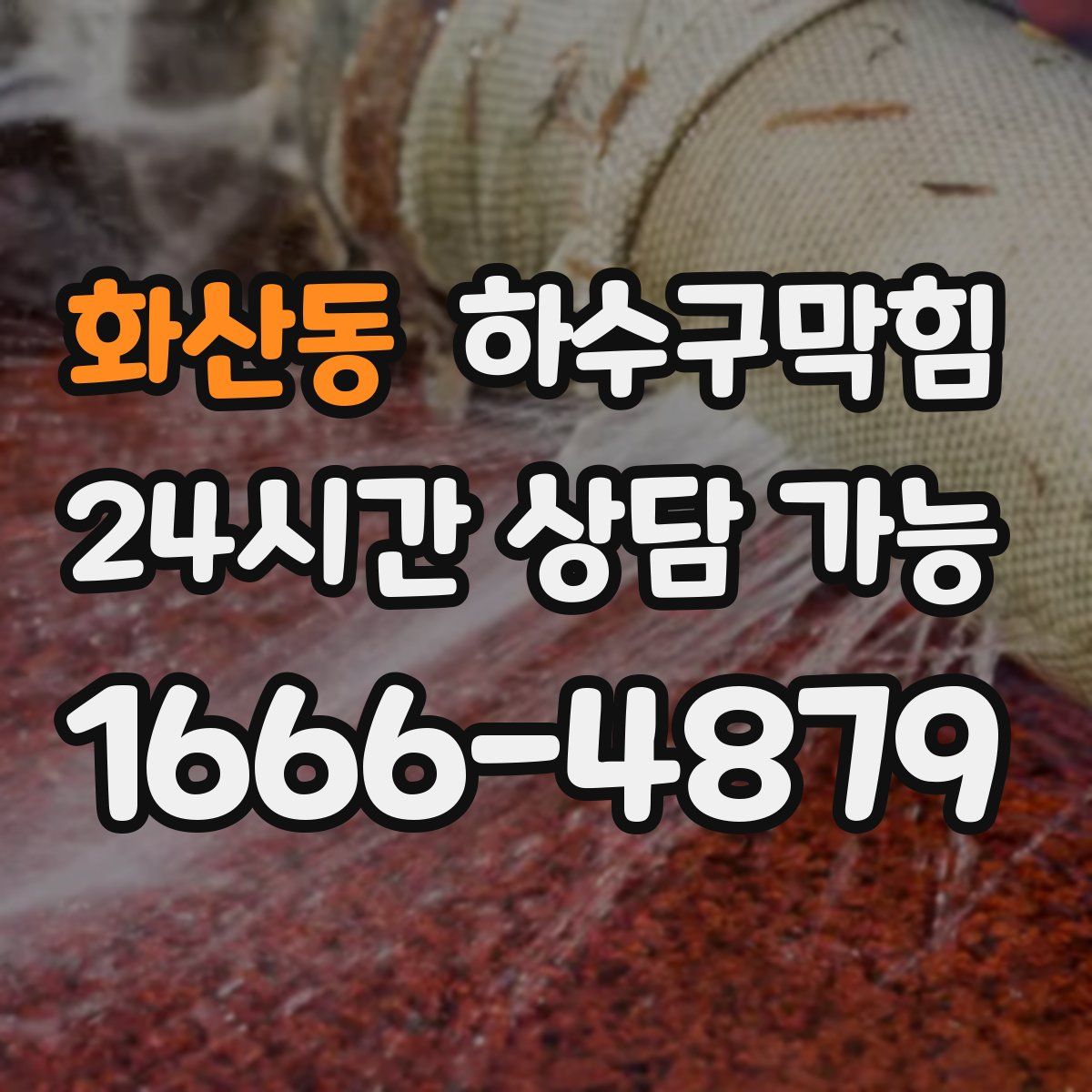 화산동 하수구막힘