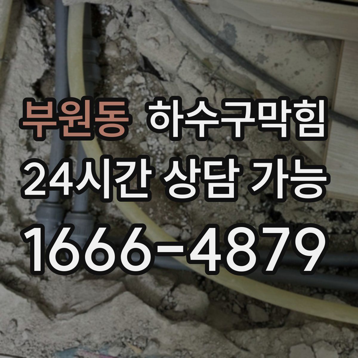 부원동 하수구막힘