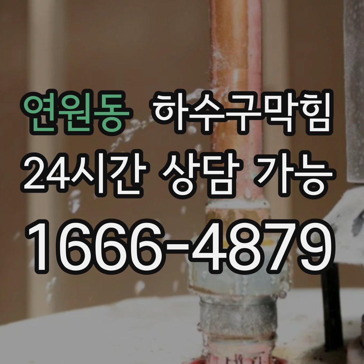 연원동 하수구막힘 외부 흡기 덕트와 내부 바닥의 만남