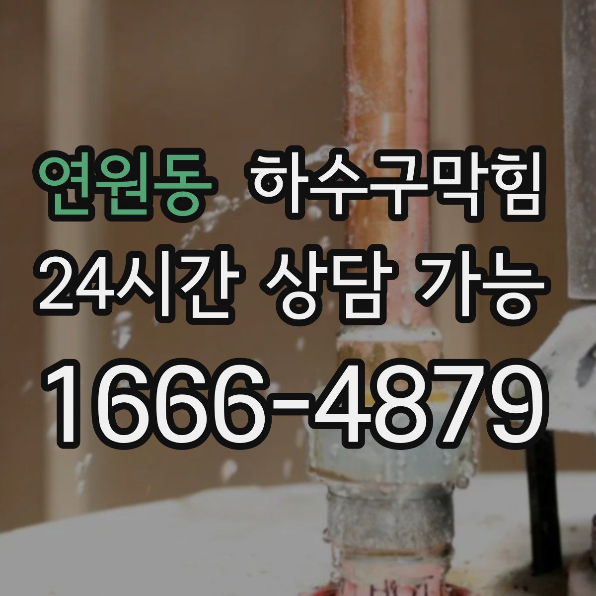 연원동 하수구막힘