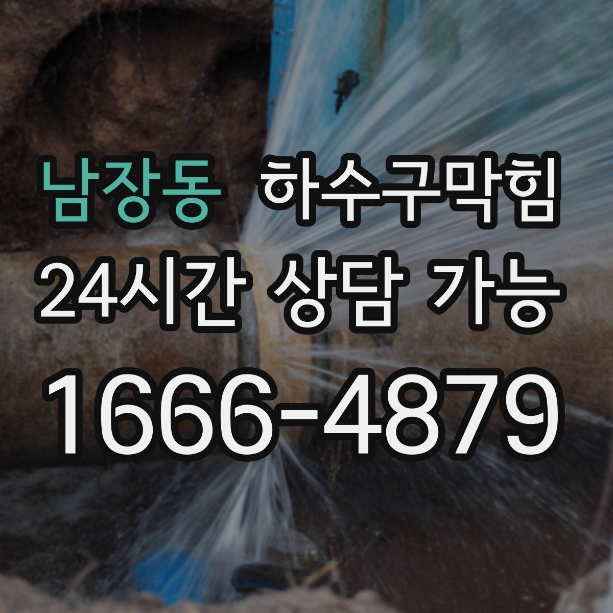 남장동 하수구막힘