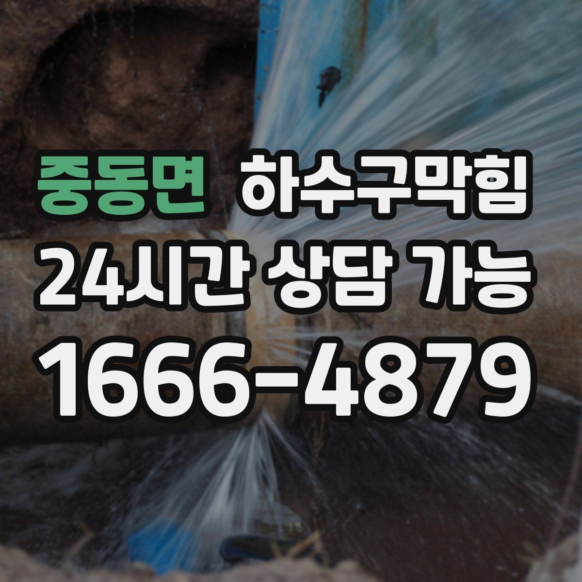 중동면 하수구막힘 제빙기 근처에서 먼저 달라진 온기