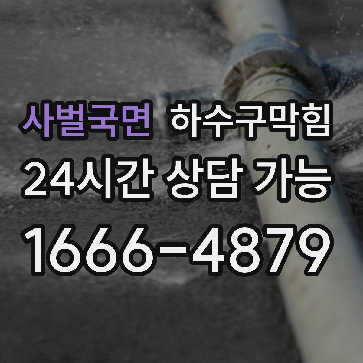 사벌국면 하수구막힘 다가구 변기뚫기 이후 민원 게시판이 조용해진 날
