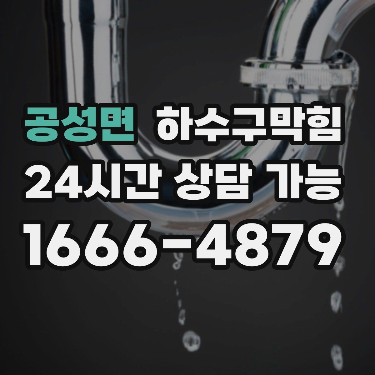 공성면 하수구막힘 대합실 의자 다리 아래 남은 표식