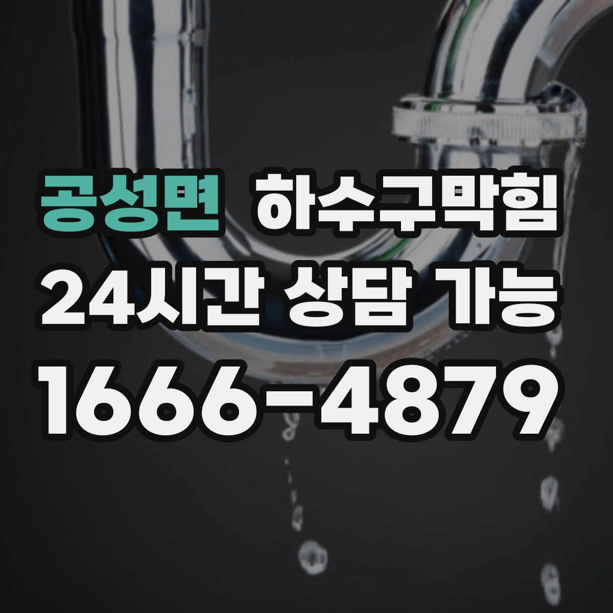 공성면 하수구막힘