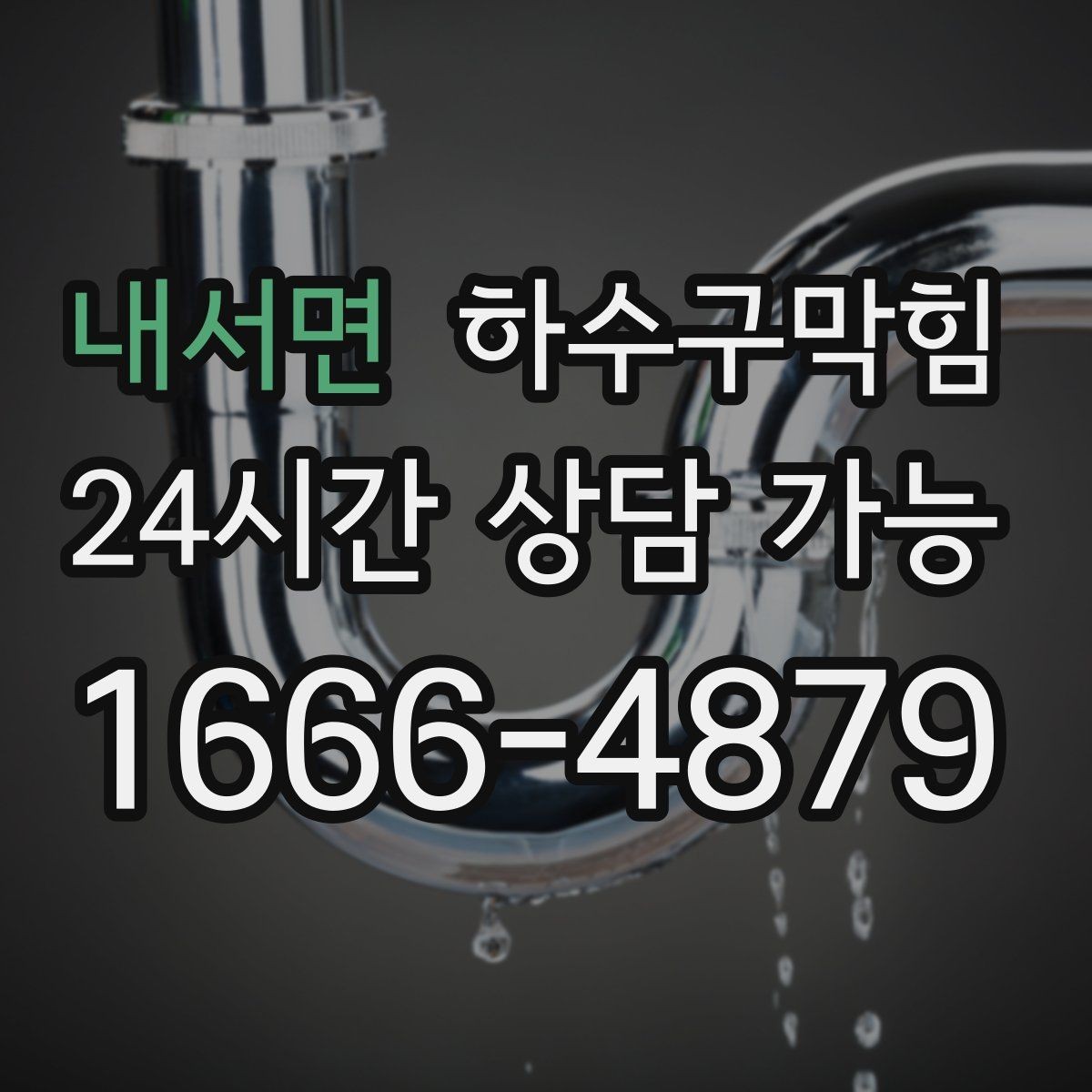 내서면 하수구막힘 다가구 배수구막힘이 층계참 공기를 바꾼 날