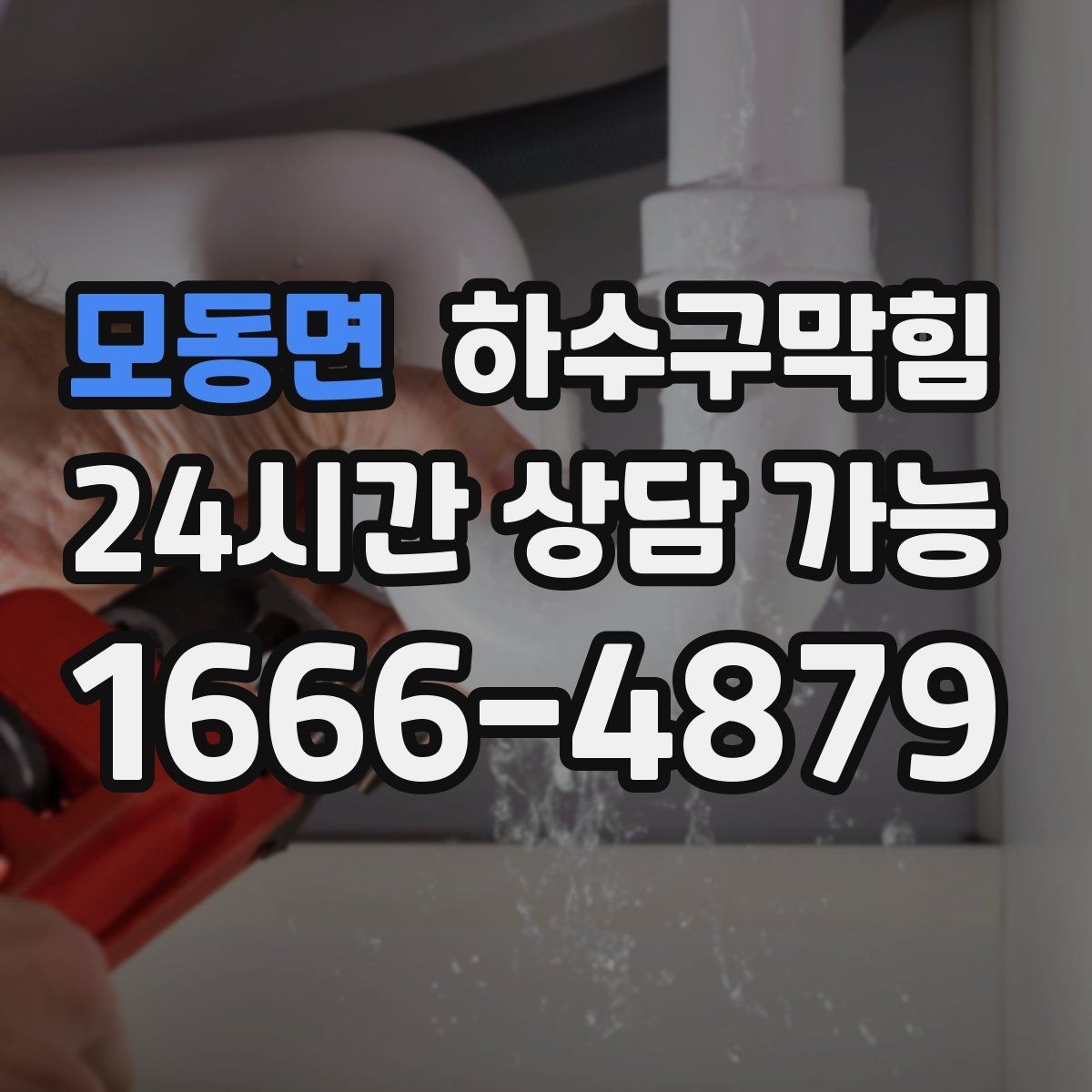 모동면 하수구막힘 악취 민원 감소 운영 프로그램