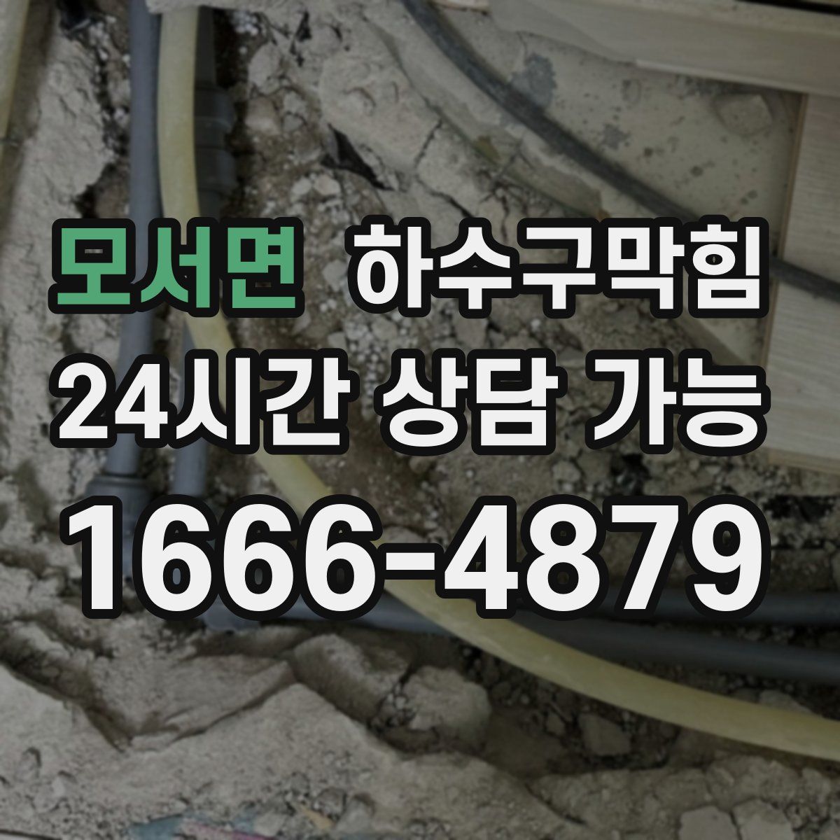 모서면 하수구막힘