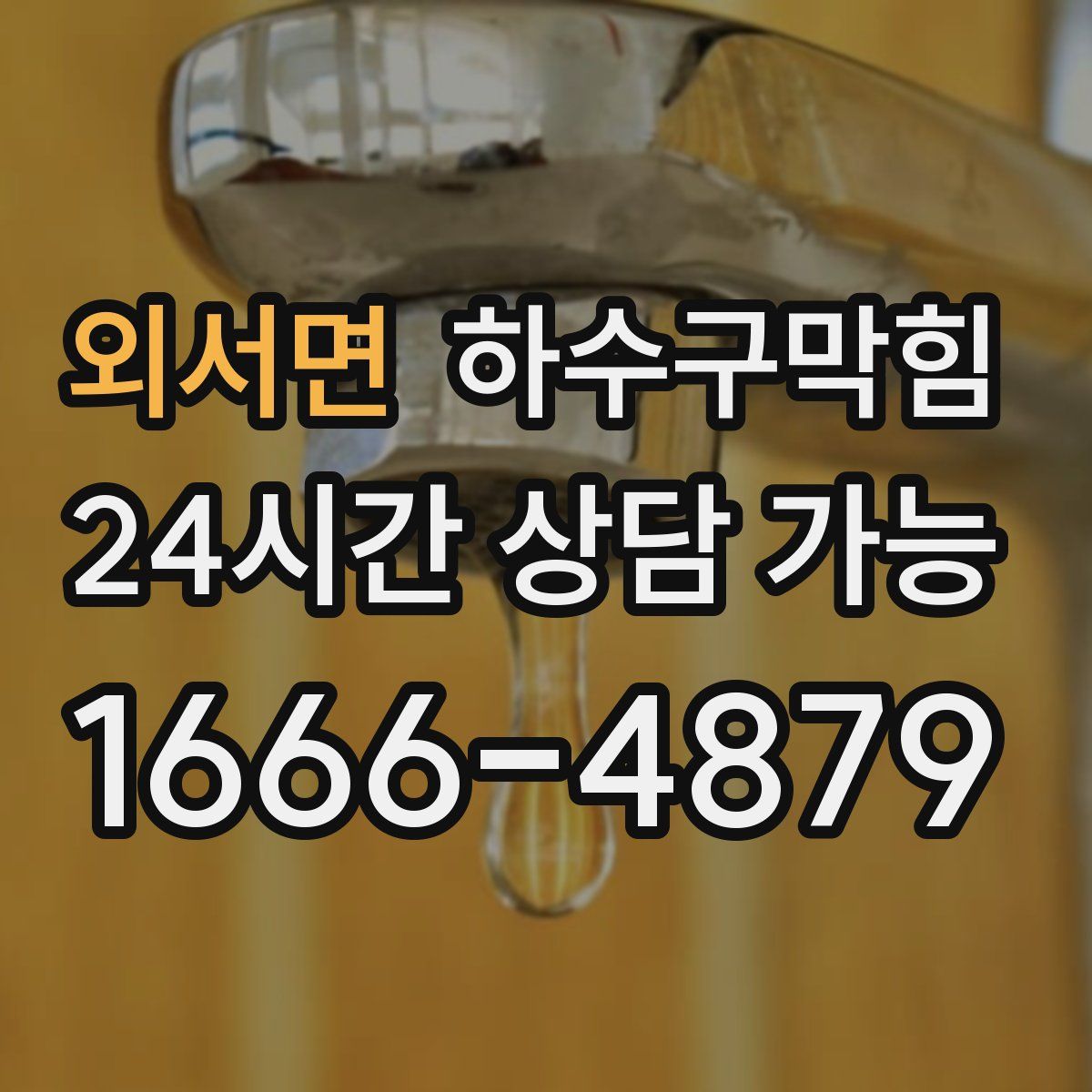 외서면 하수구막힘