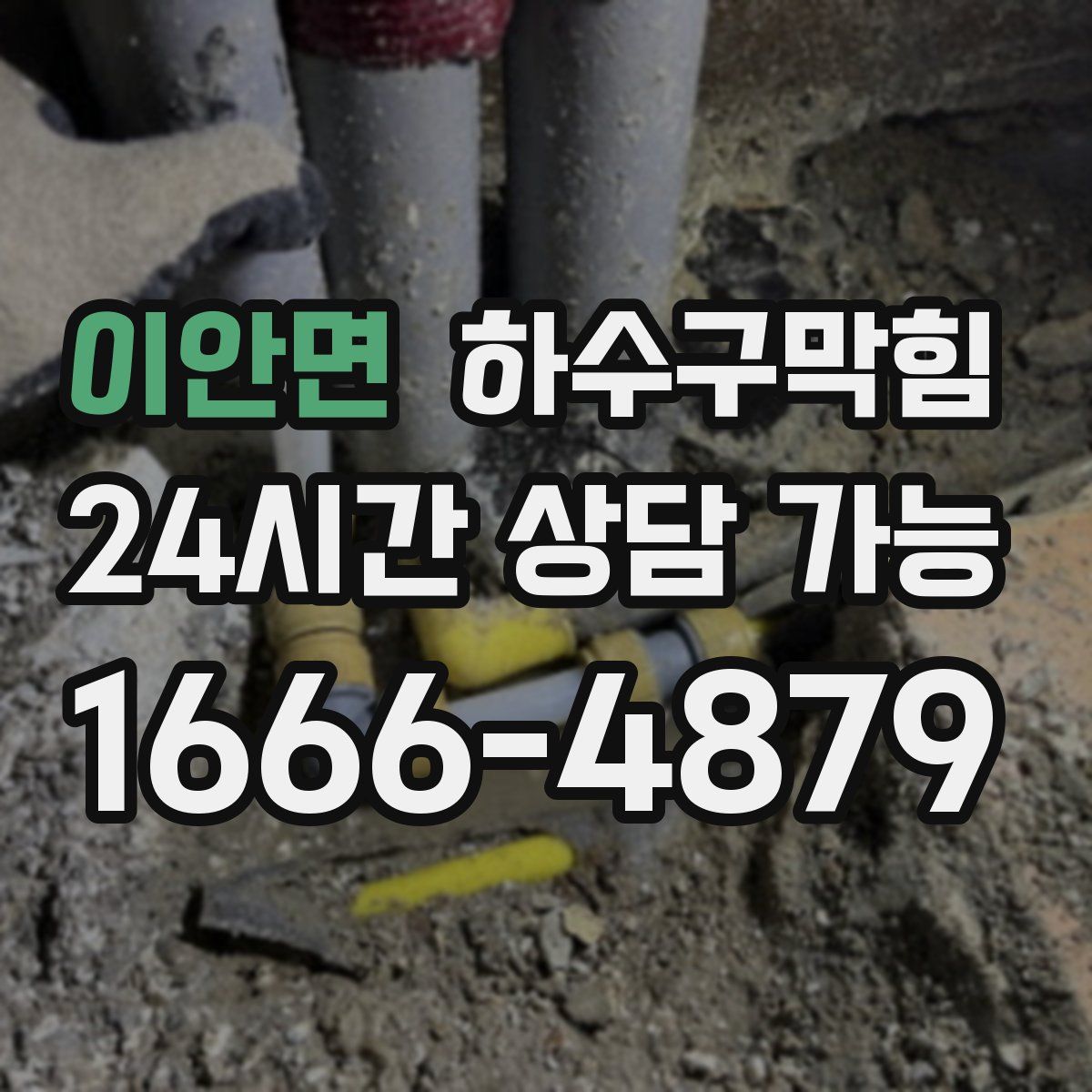 이안면 하수구막힘