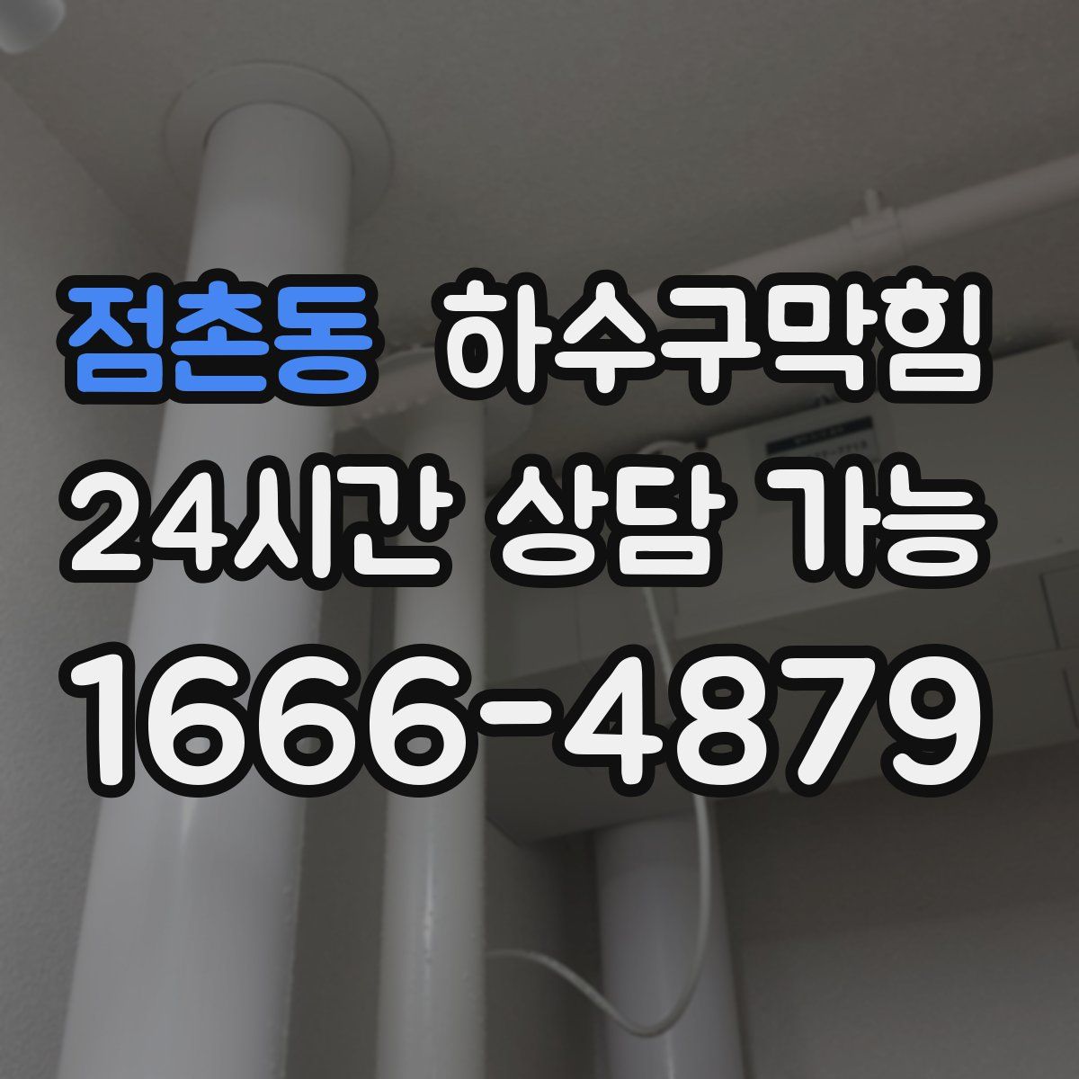점촌동 하수구막힘