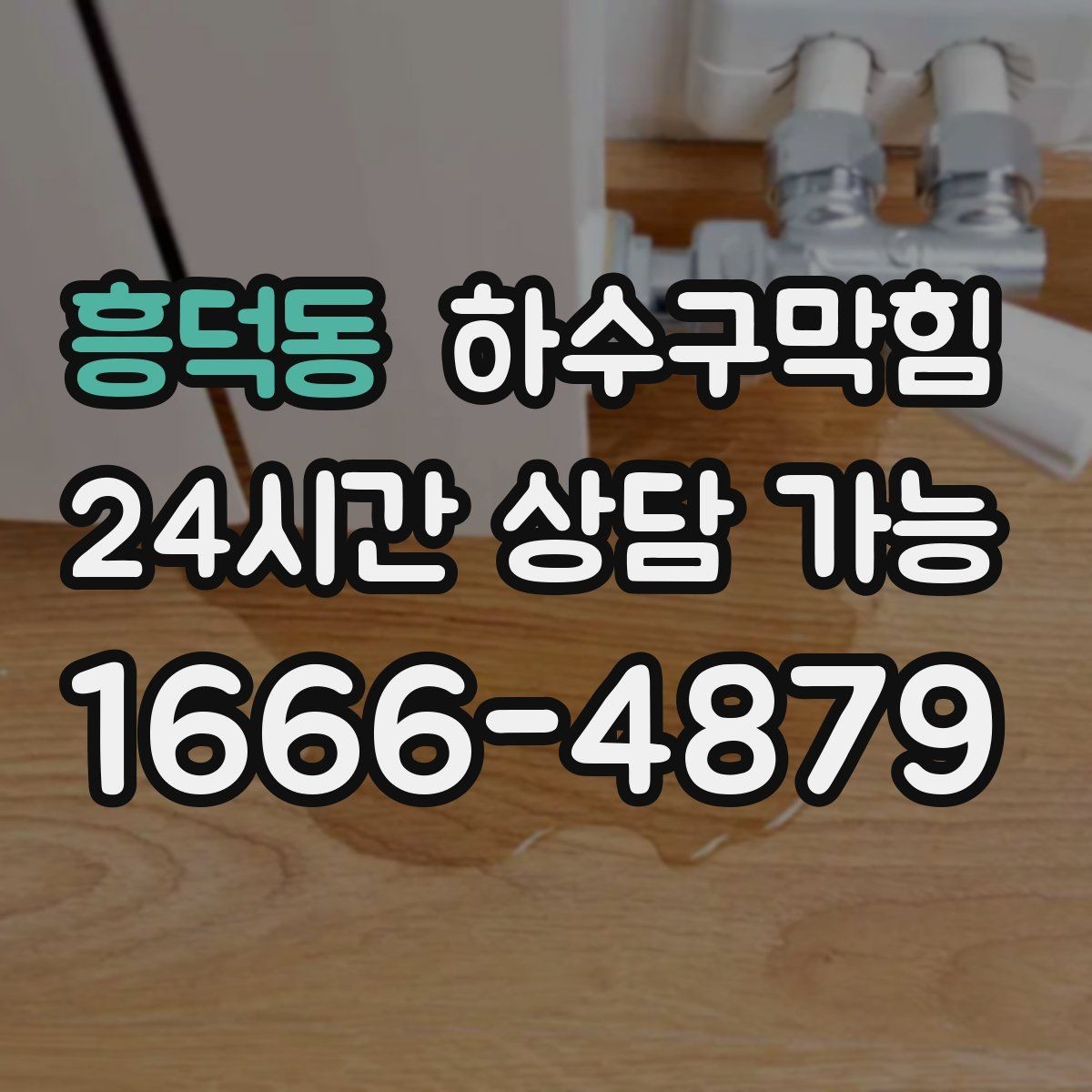흥덕동 하수구막힘 폭설 우천 악천후 안전 작업
