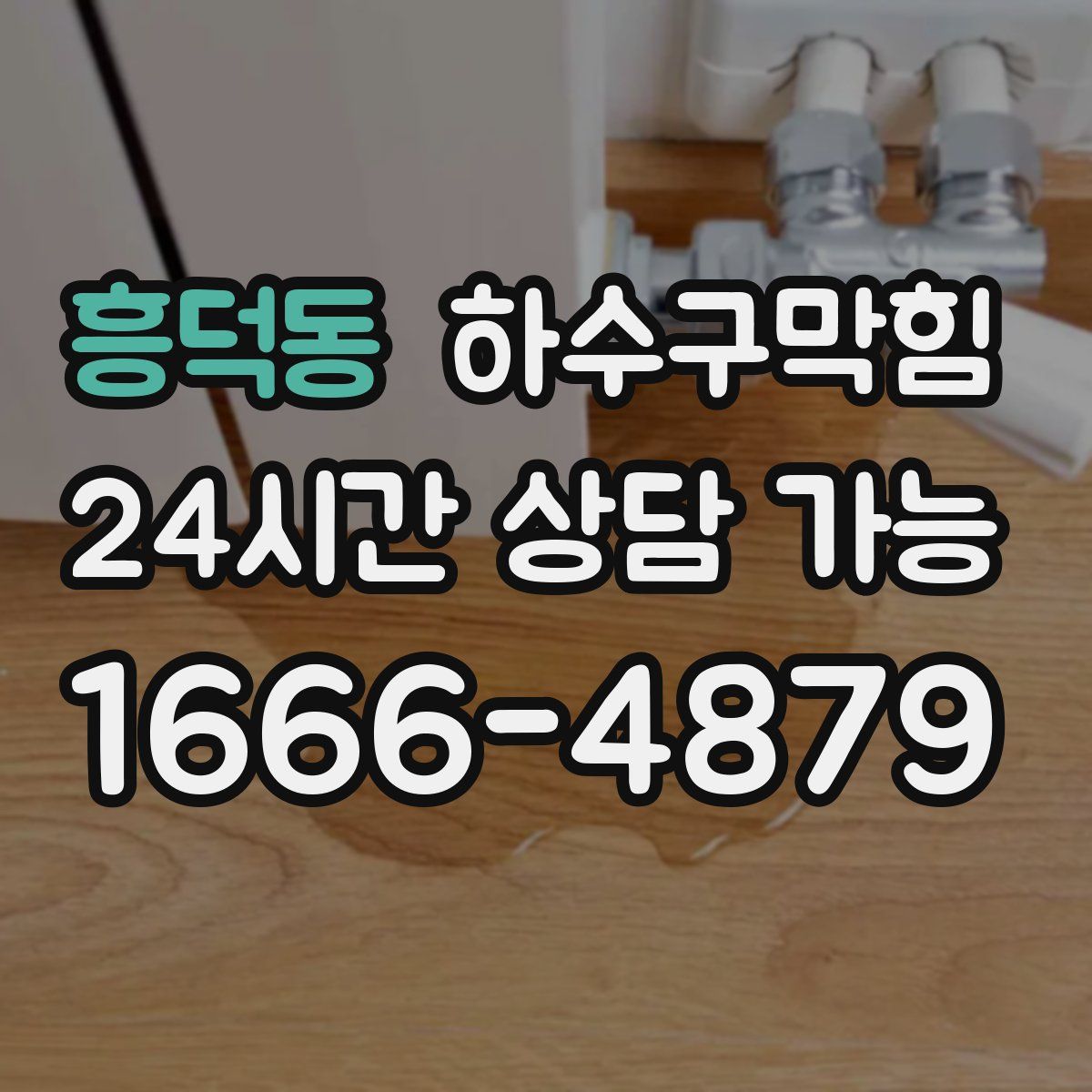 흥덕동 하수구막힘