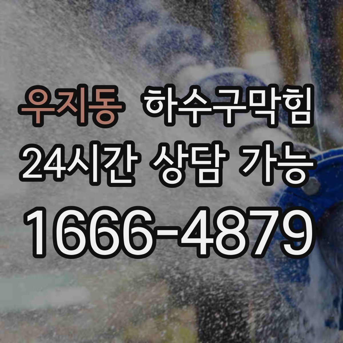 우지동 하수구막힘