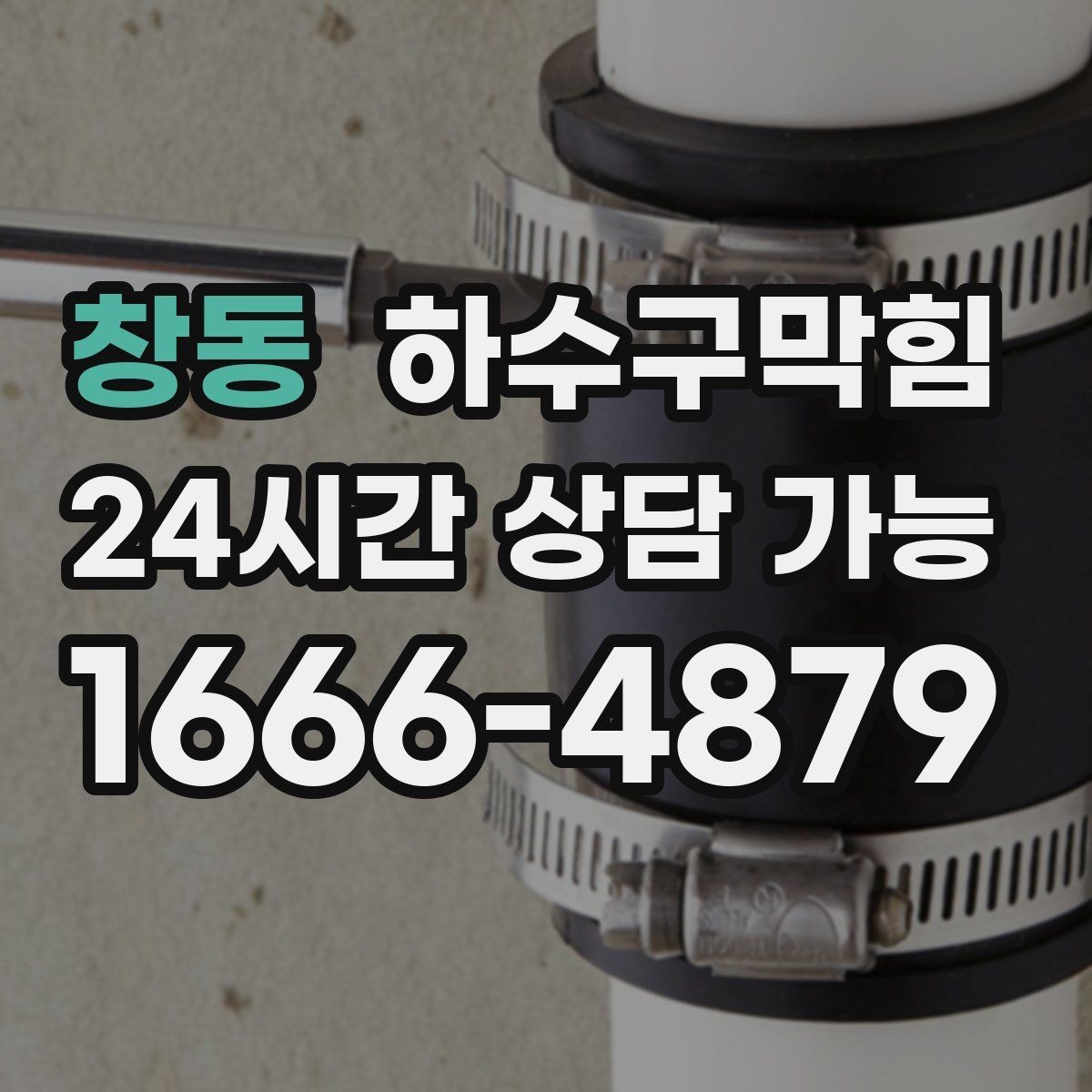 창동 하수구막힘 분리 배관 설계 전 현황 파악
