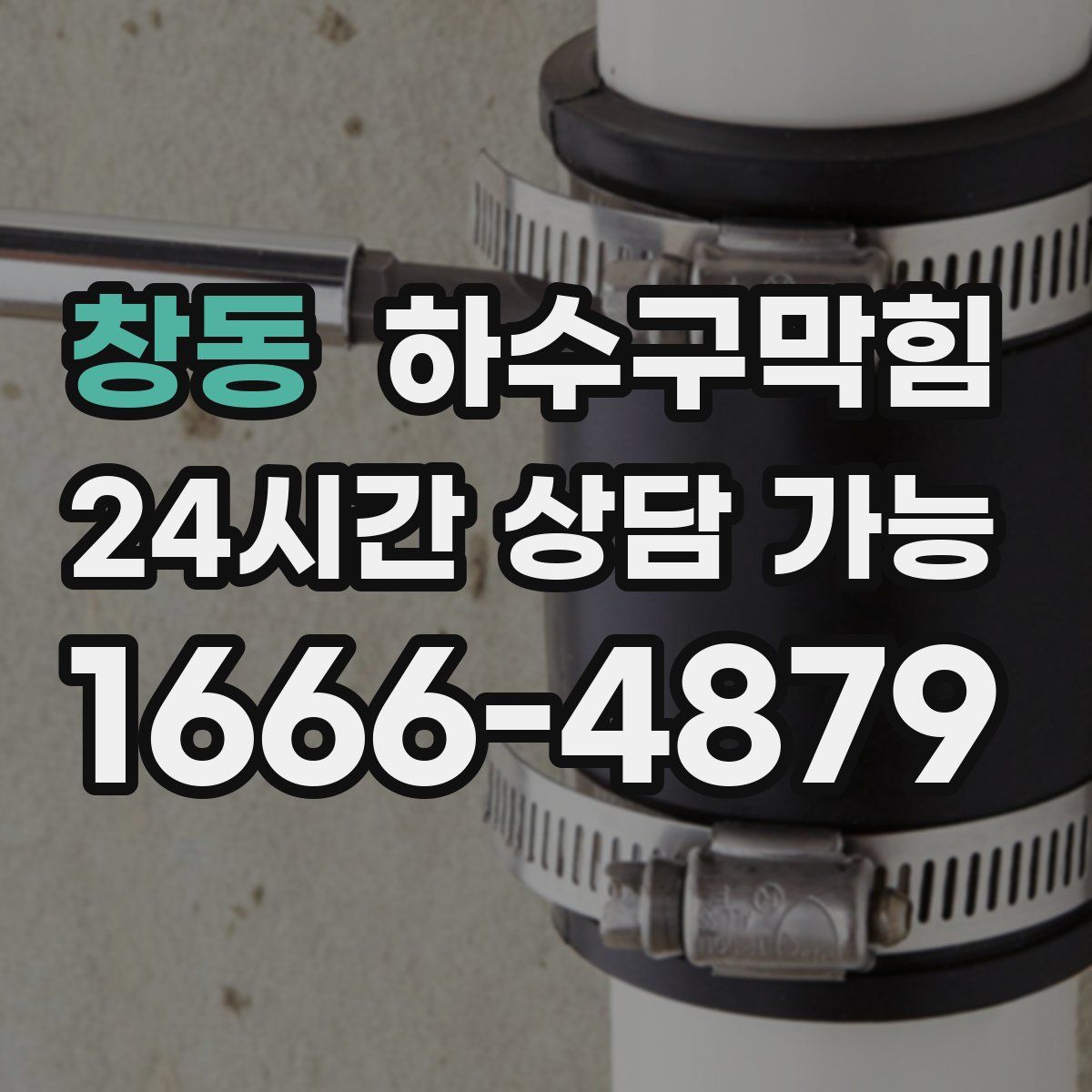 창동 하수구막힘