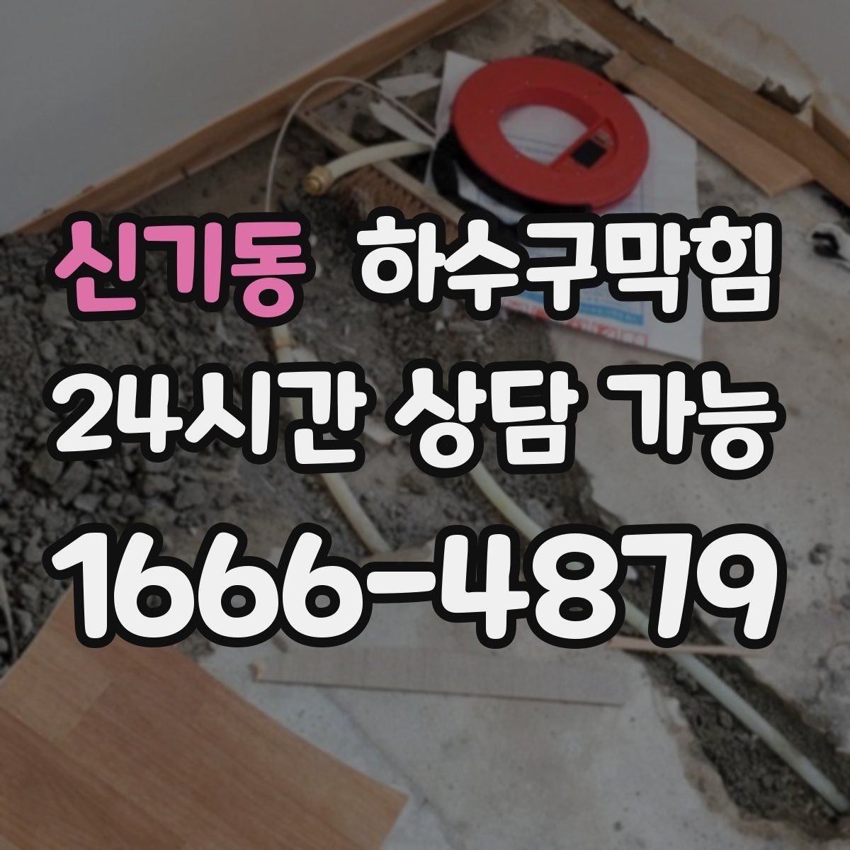 신기동 하수구막힘 공용 충전 구역 멀티탭 아래의 습도