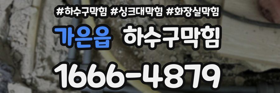 하수구막힘
