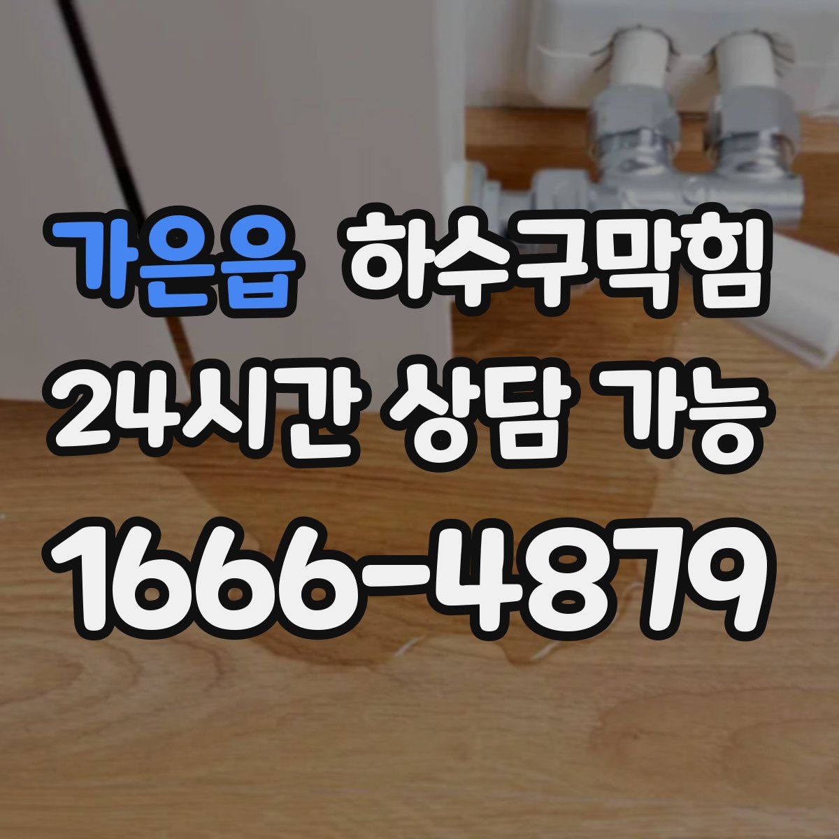 가은읍 하수구막힘