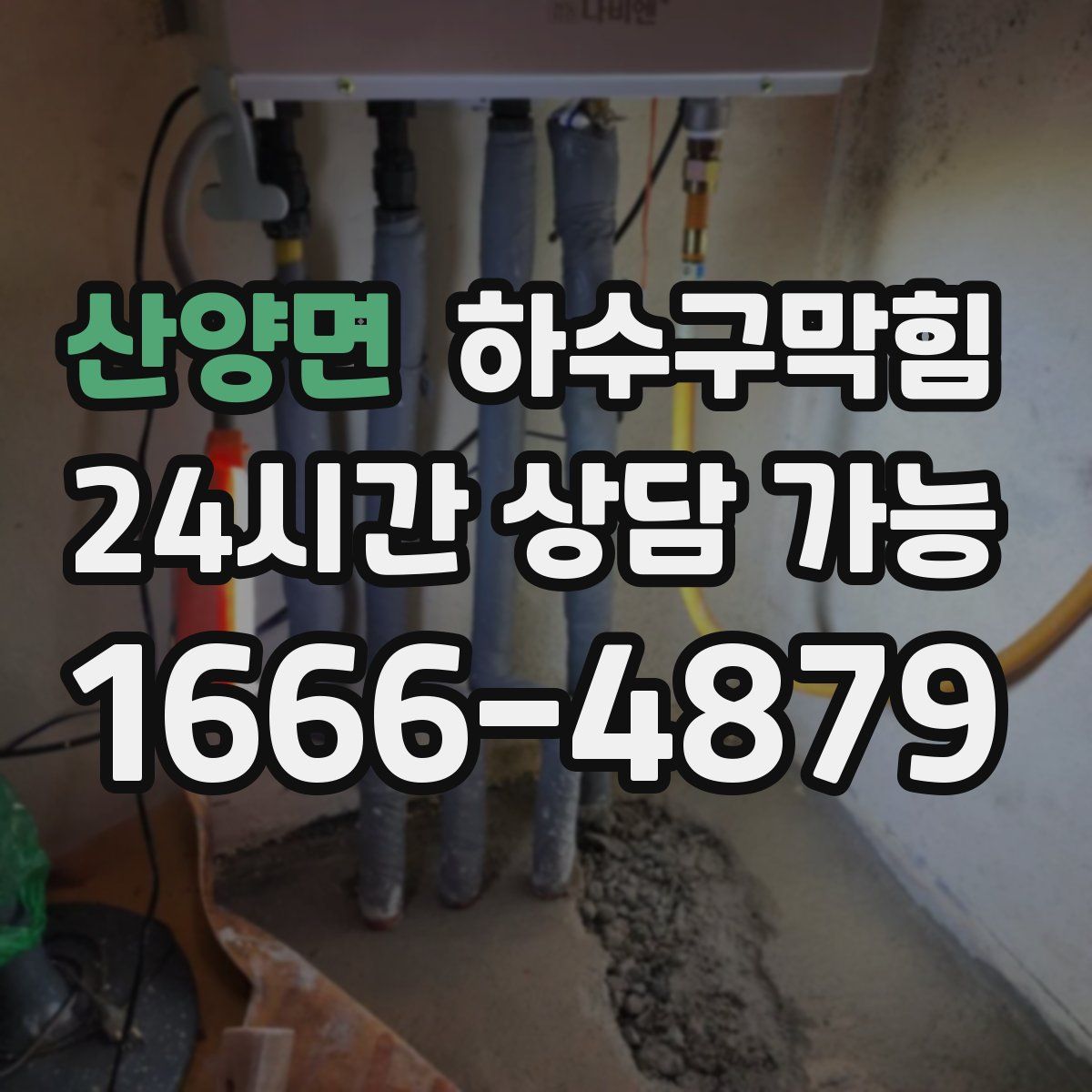 산양면 하수구막힘