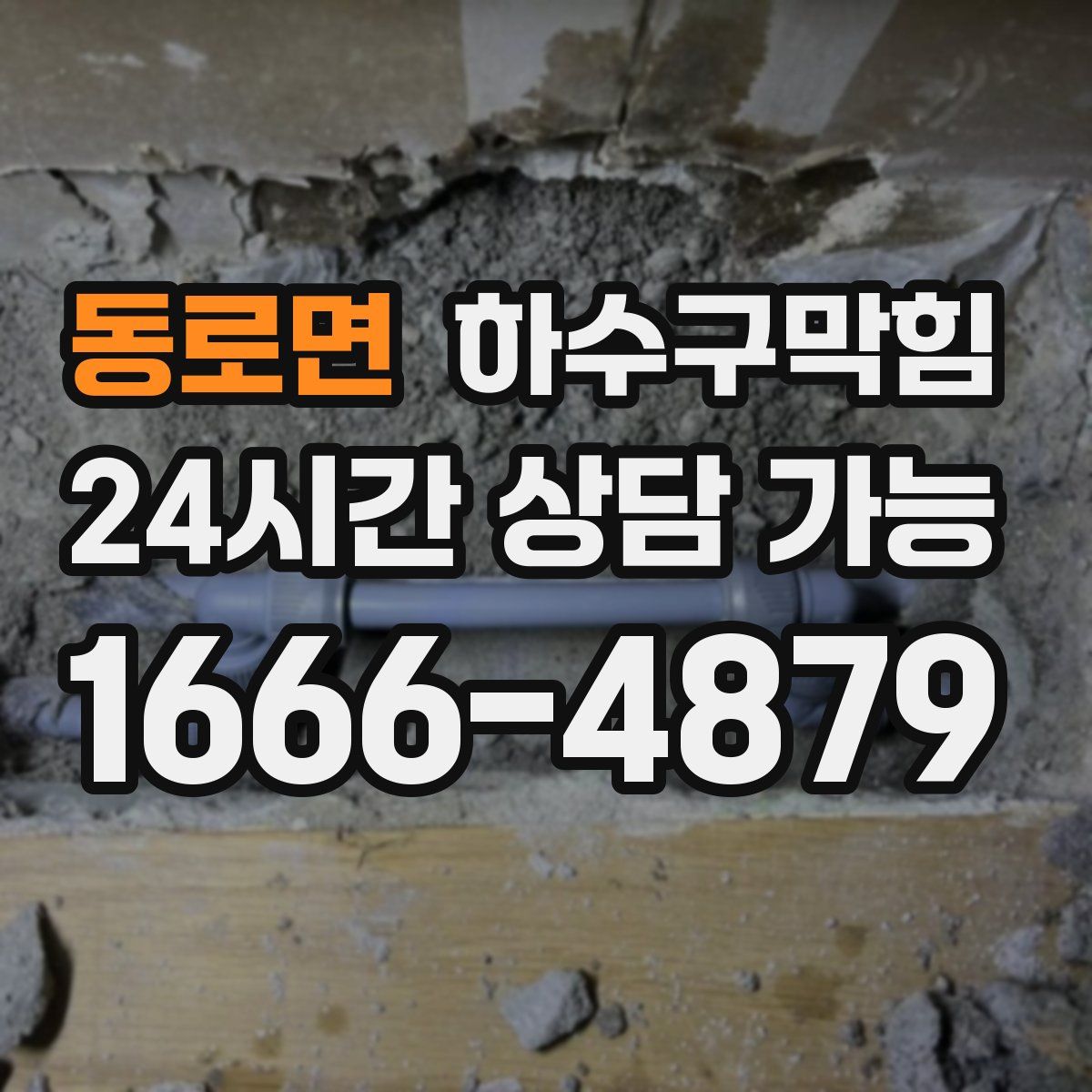 동로면 하수구막힘