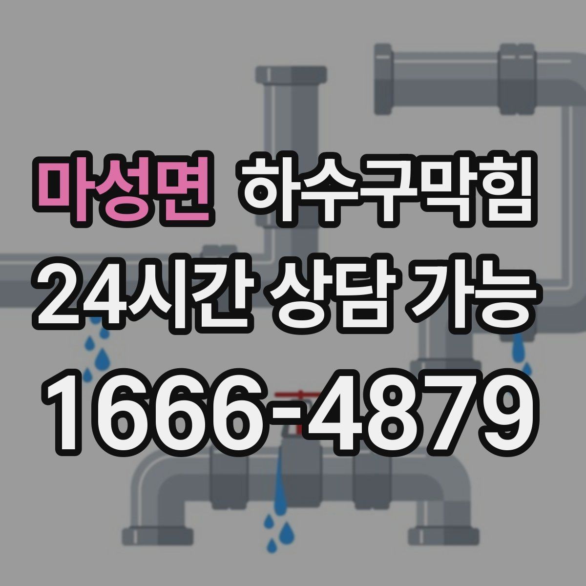 마성면 하수구막힘 악취 역류 무상 상담 키워드