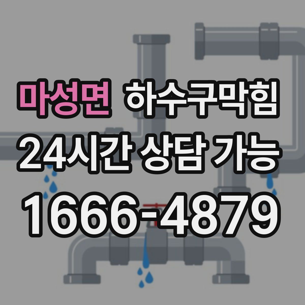 마성면 하수구막힘