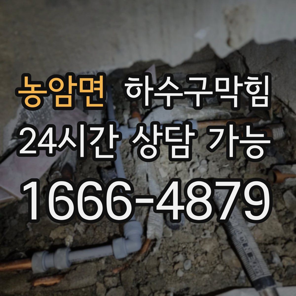 농암면 하수구막힘 프리 플러싱 라인 세정 공정