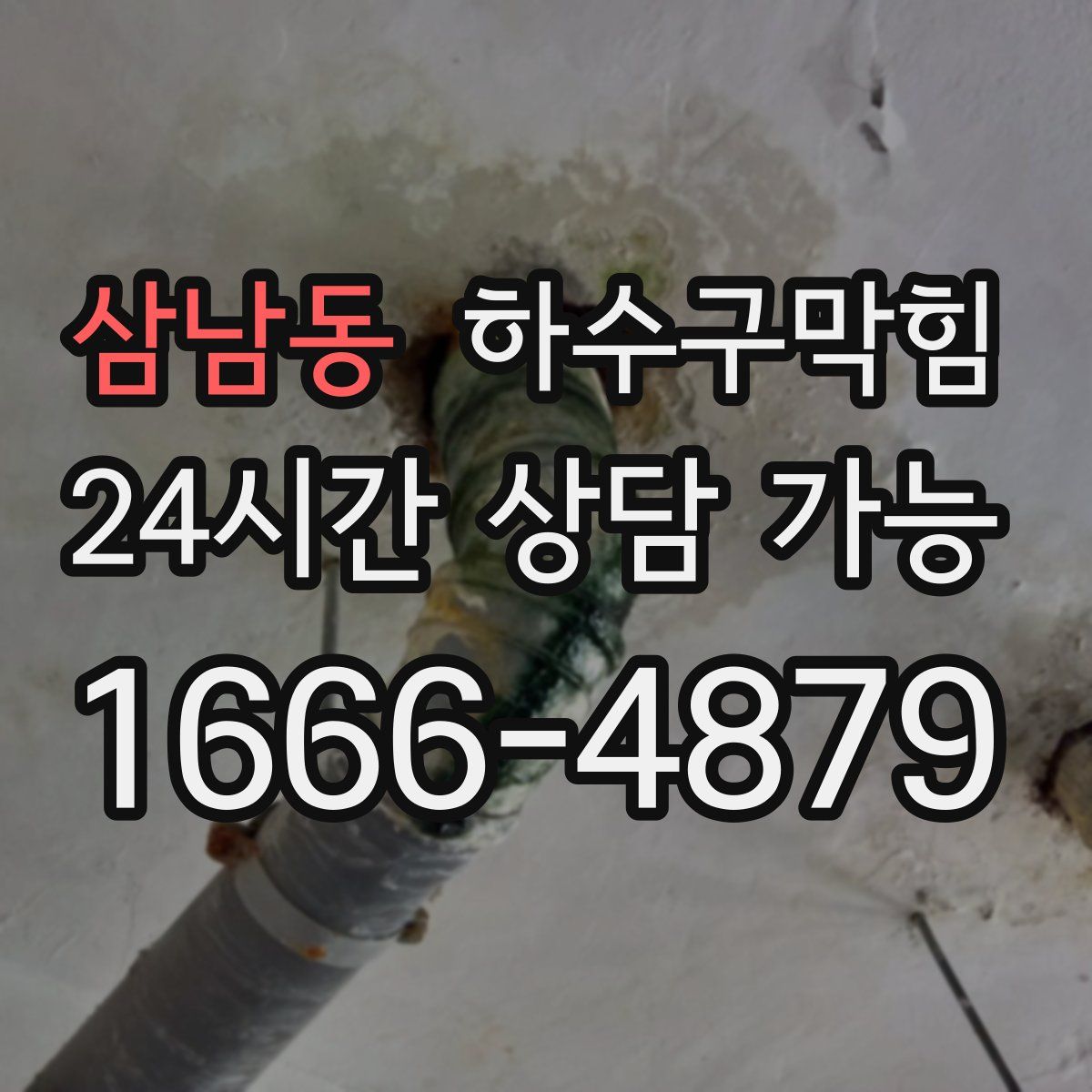 삼남동 하수구막힘