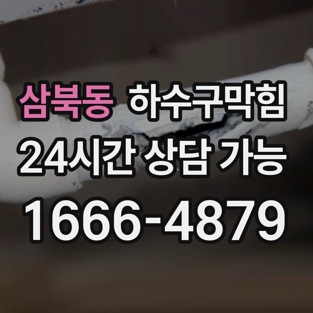 삼북동 하수구막힘