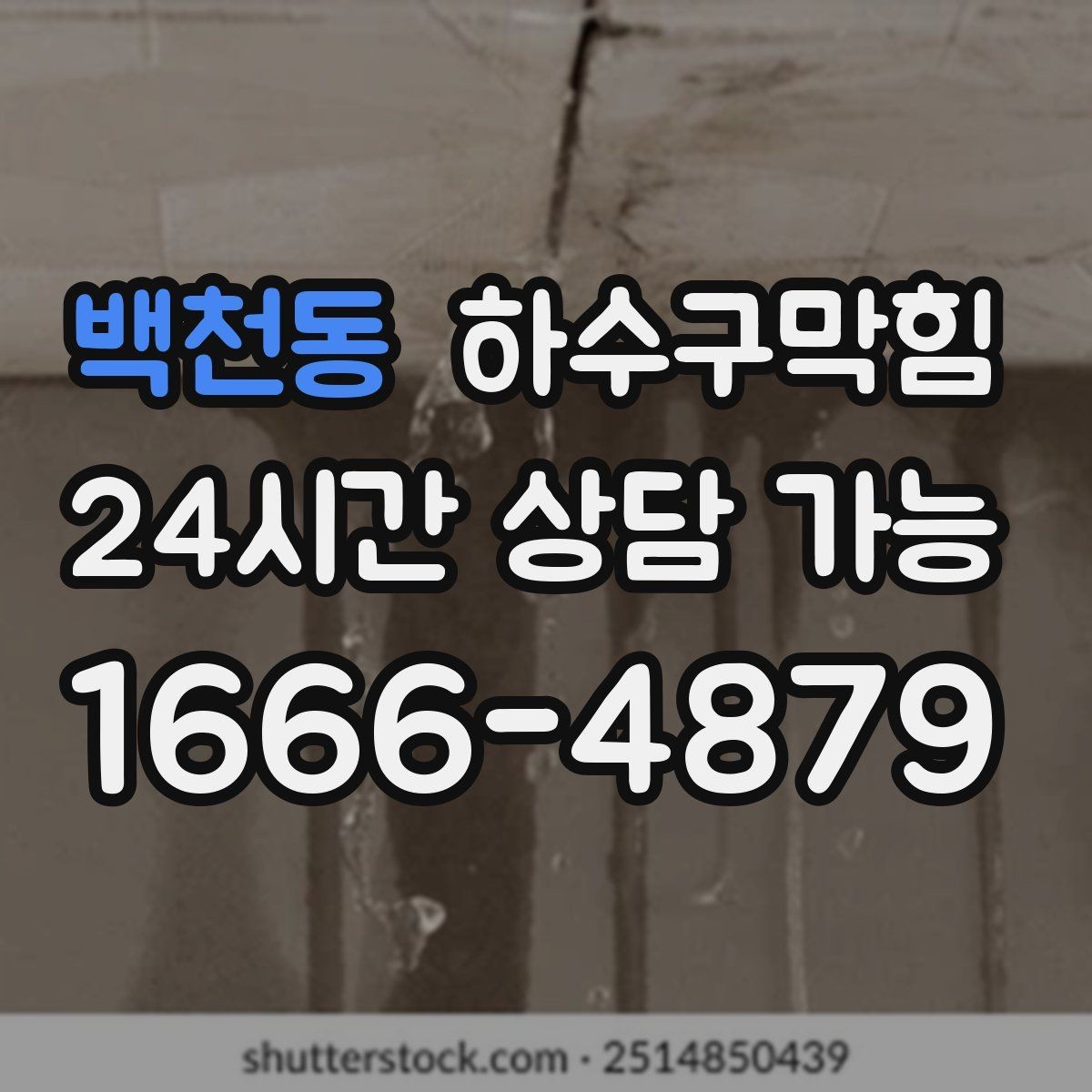 백천동 하수구막힘 변기 물의 높이 흔들림 통기관 점검