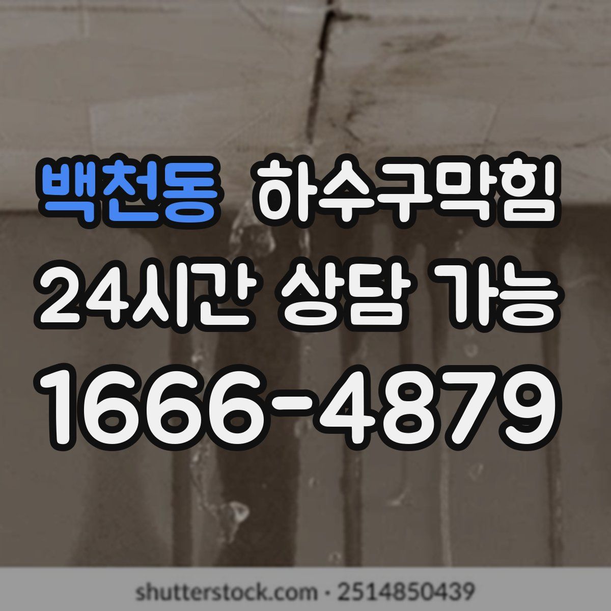 백천동 하수구막힘