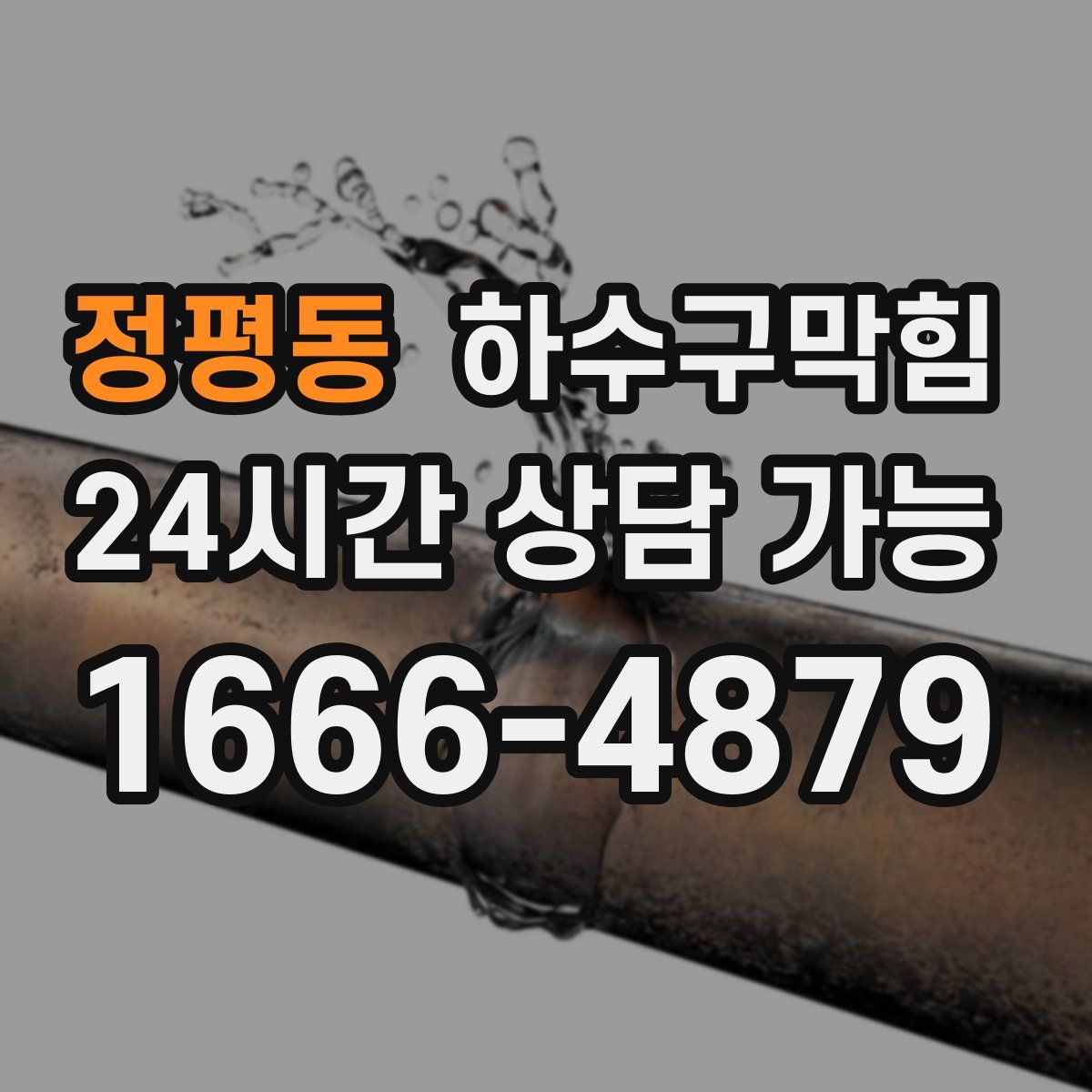 정평동 하수구막힘