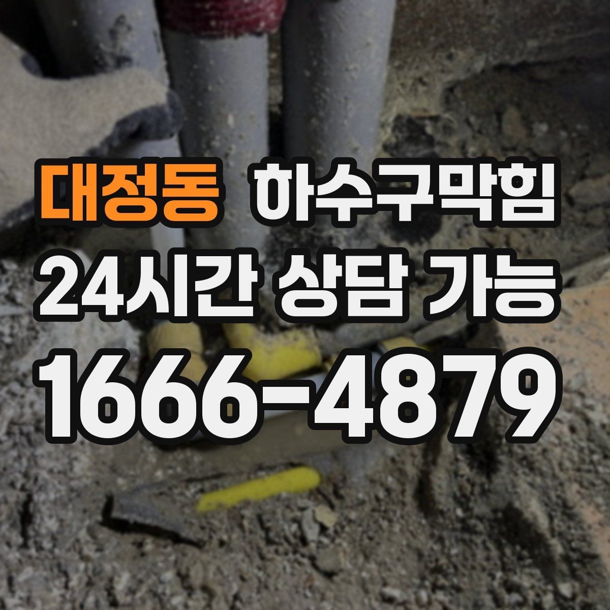 대정동 하수구막힘 장바구니 비닐처럼 붙어버린 악취