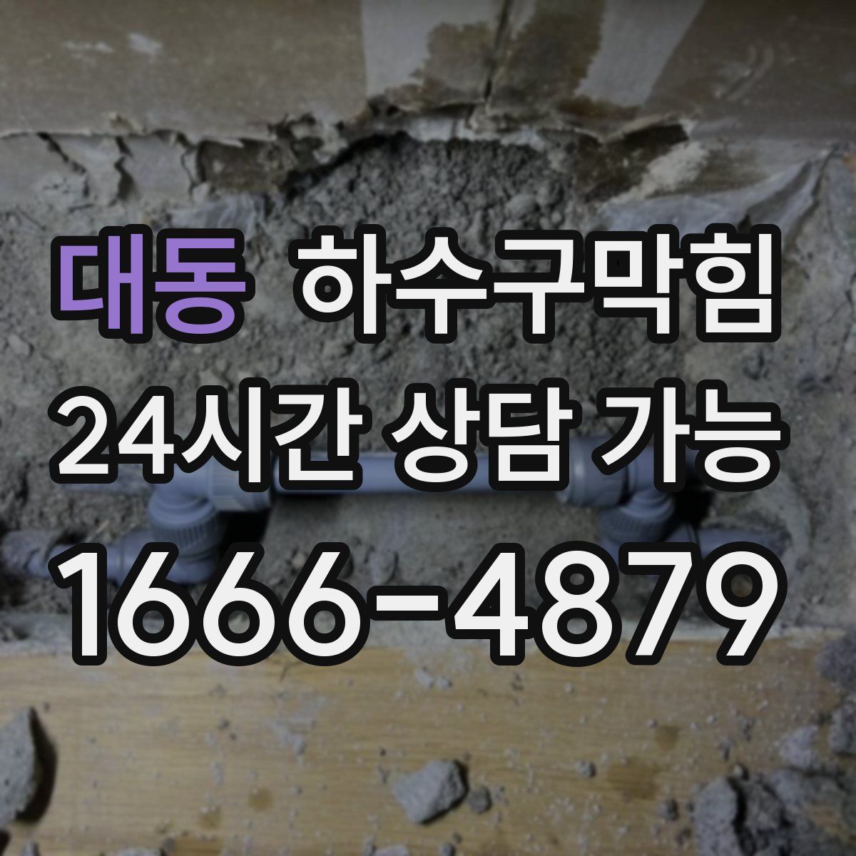 대동 하수구막힘