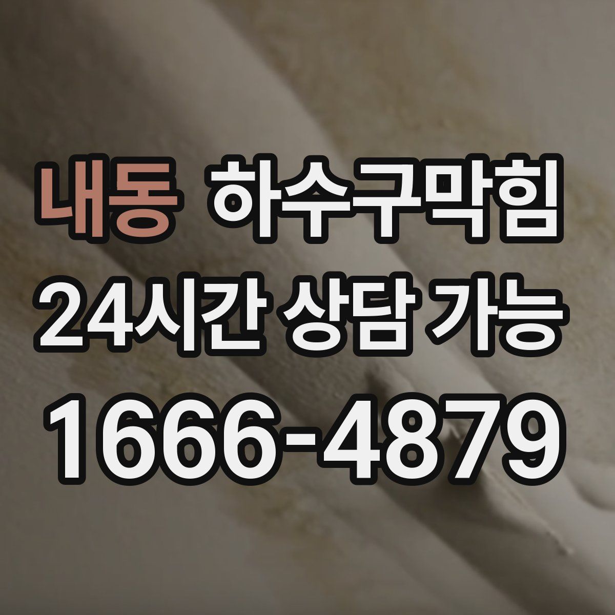 내동 하수구막힘