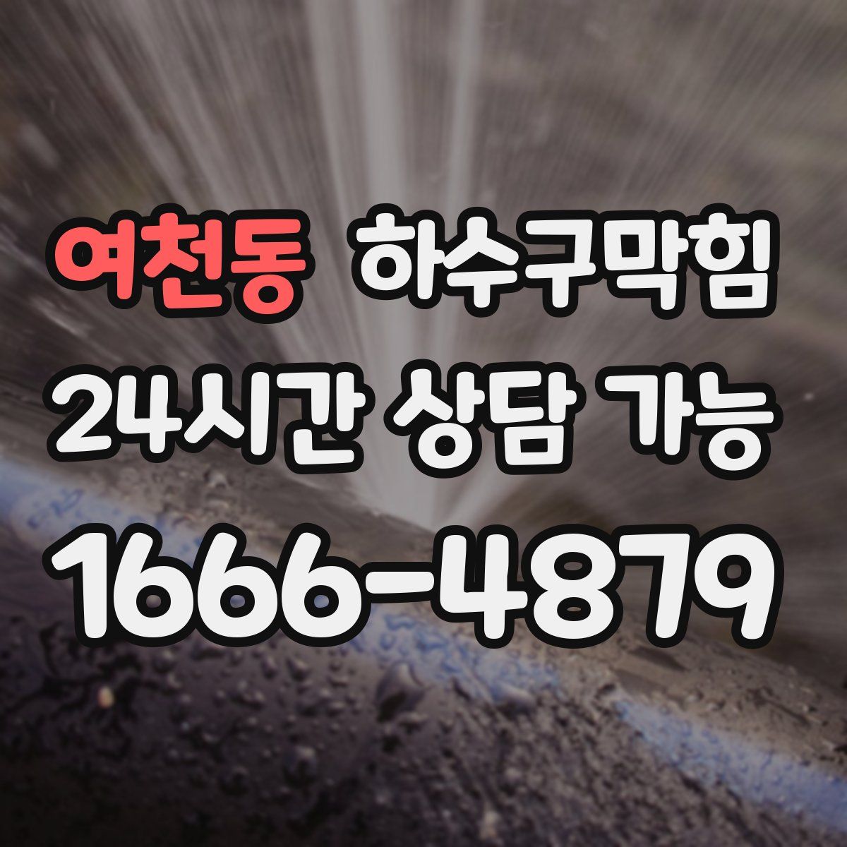 여천동 하수구막힘