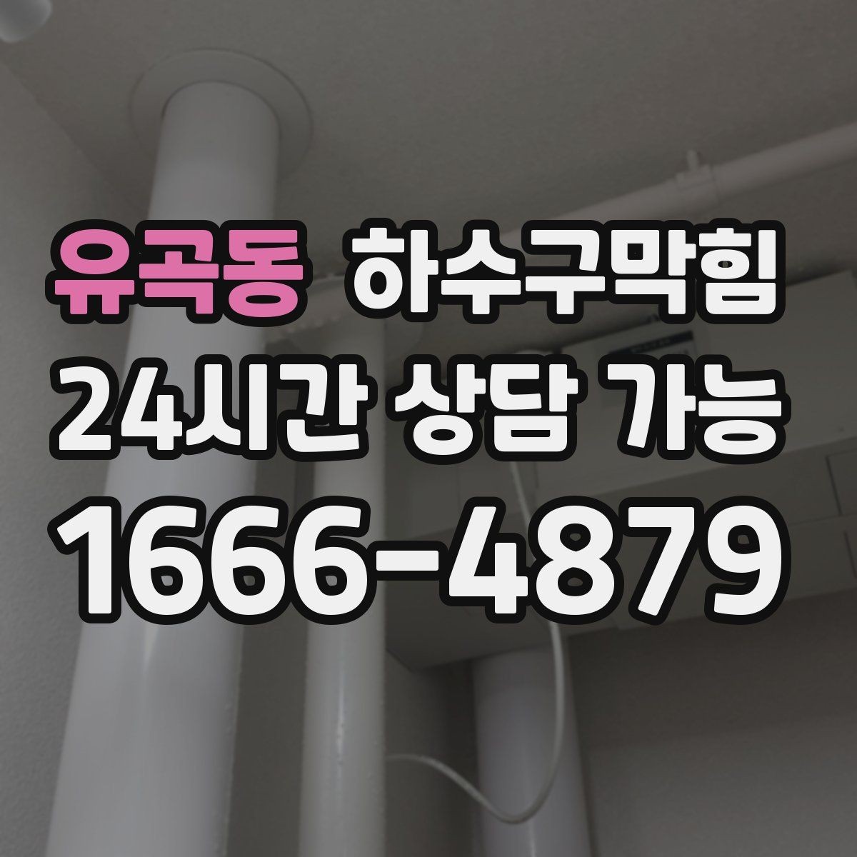 유곡동 하수구막힘 매장 입구 풍압이 달라진 날의 기록