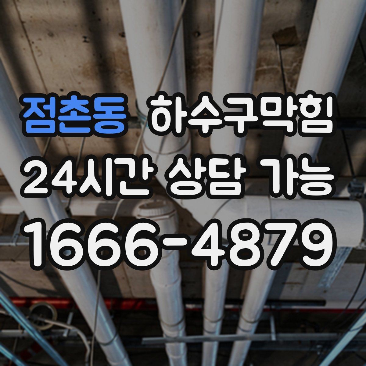 점촌동 하수구막힘 장마 전 주간에 끝내는 선제 점검