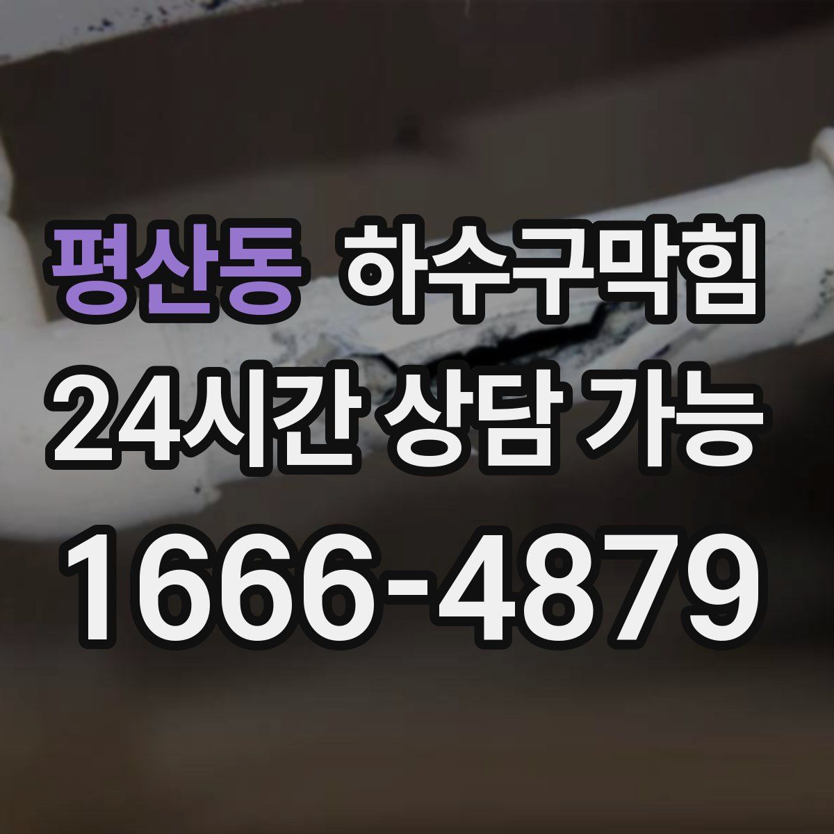 평산동 하수구막힘