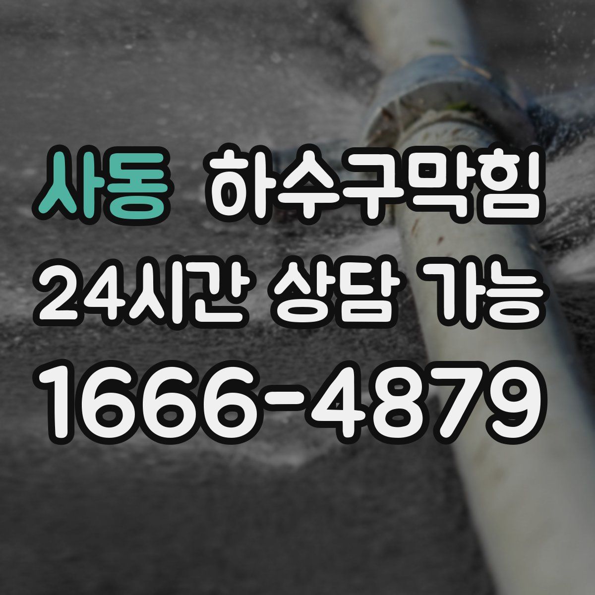 사동 하수구막힘