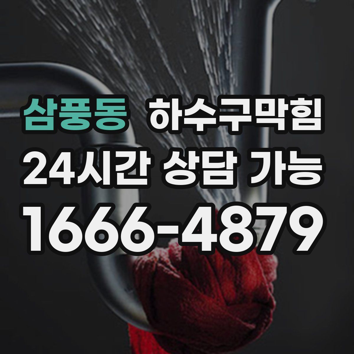 삼풍동 하수구막힘