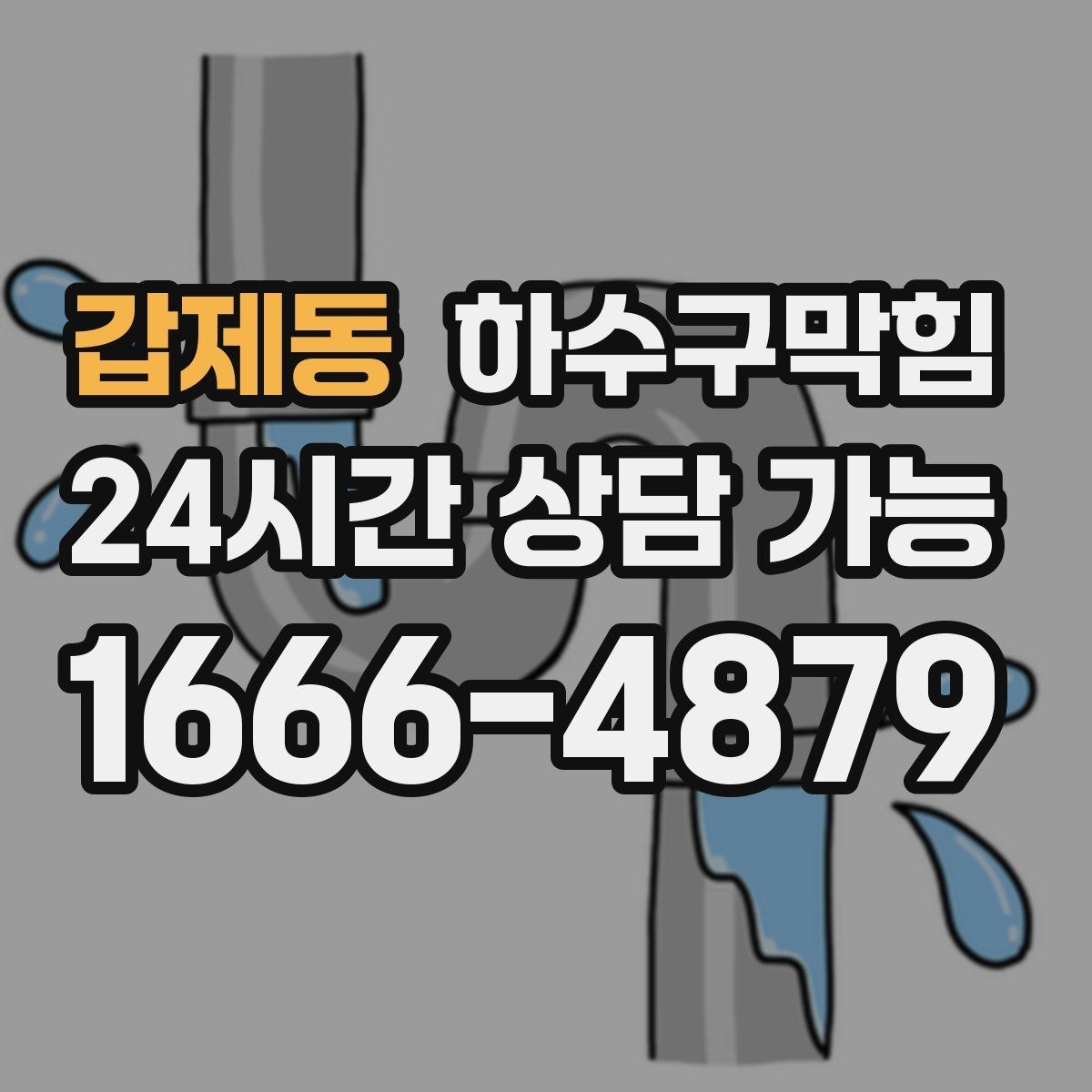 갑제동 하수구막힘 관리 주기 설정 정기 방문