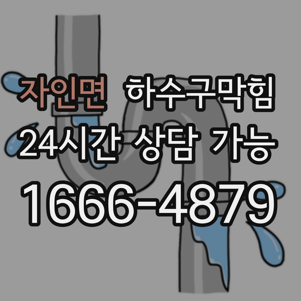 자인면 하수구막힘